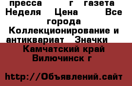 1.2) пресса : 1986 г - газета “Неделя“ › Цена ­ 99 - Все города Коллекционирование и антиквариат » Значки   . Камчатский край,Вилючинск г.